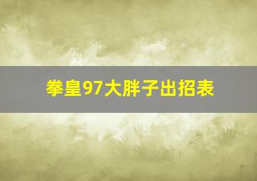 拳皇97大胖子出招表