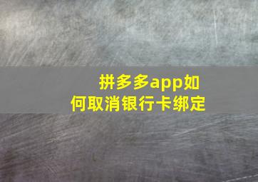 拼多多app如何取消银行卡绑定