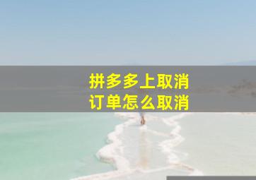 拼多多上取消订单怎么取消