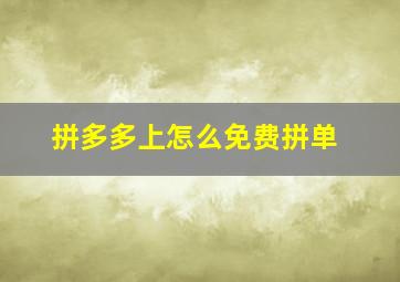 拼多多上怎么免费拼单