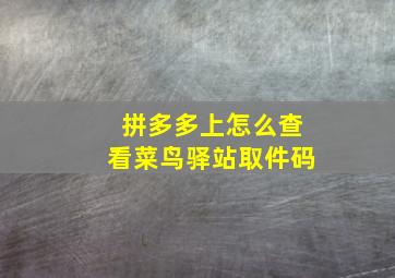 拼多多上怎么查看菜鸟驿站取件码