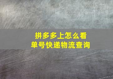 拼多多上怎么看单号快递物流查询