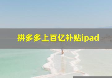 拼多多上百亿补贴ipad