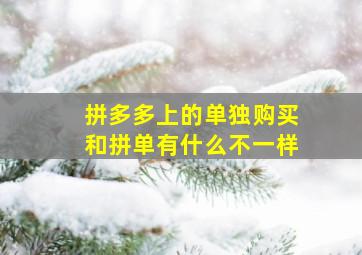 拼多多上的单独购买和拼单有什么不一样