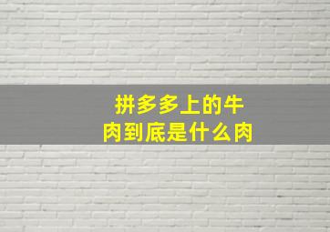 拼多多上的牛肉到底是什么肉