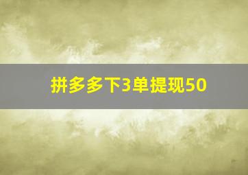 拼多多下3单提现50