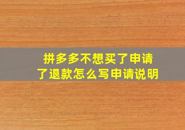 拼多多不想买了申请了退款怎么写申请说明