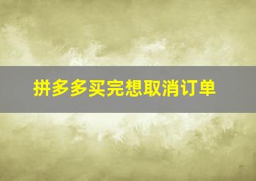 拼多多买完想取消订单