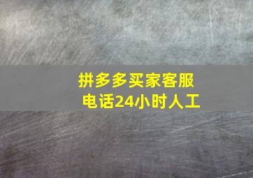 拼多多买家客服电话24小时人工