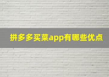 拼多多买菜app有哪些优点