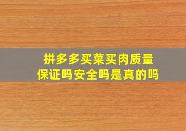 拼多多买菜买肉质量保证吗安全吗是真的吗