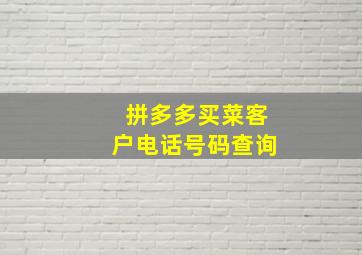 拼多多买菜客户电话号码查询