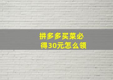 拼多多买菜必得30元怎么领