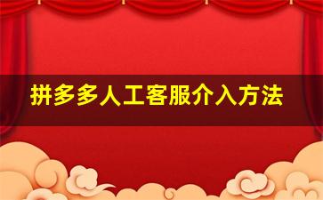 拼多多人工客服介入方法