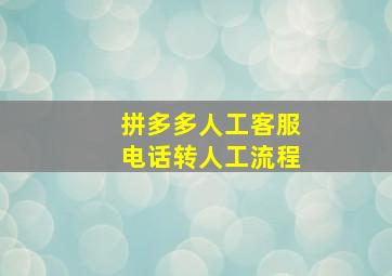 拼多多人工客服电话转人工流程