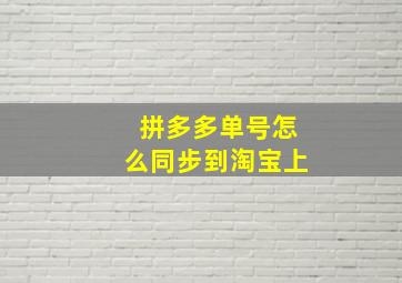 拼多多单号怎么同步到淘宝上