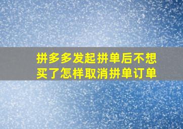 拼多多发起拼单后不想买了怎样取消拼单订单