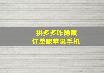 拼多多咋隐藏订单呢苹果手机