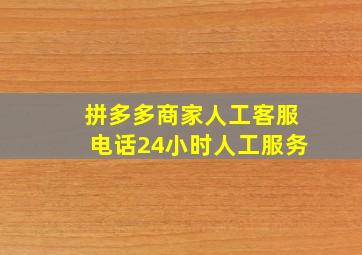 拼多多商家人工客服电话24小时人工服务