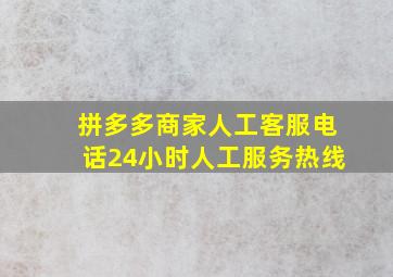 拼多多商家人工客服电话24小时人工服务热线