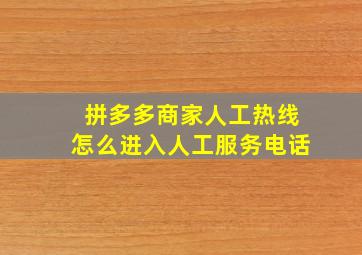 拼多多商家人工热线怎么进入人工服务电话