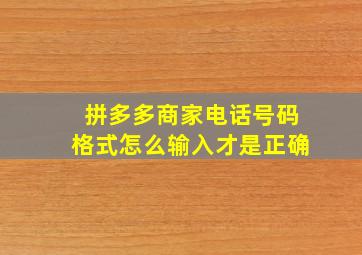 拼多多商家电话号码格式怎么输入才是正确