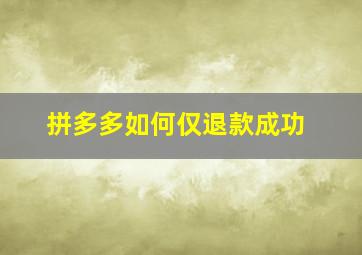 拼多多如何仅退款成功