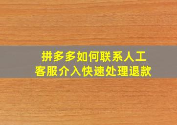 拼多多如何联系人工客服介入快速处理退款