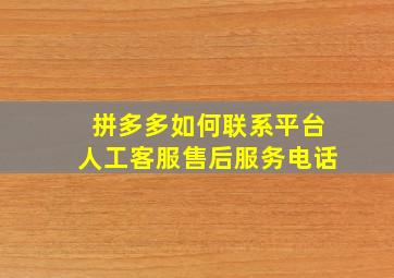 拼多多如何联系平台人工客服售后服务电话