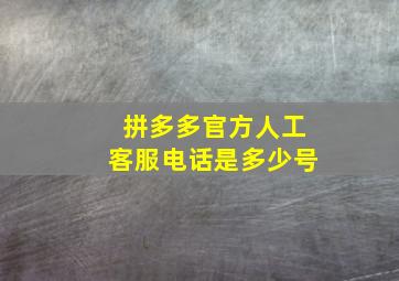 拼多多官方人工客服电话是多少号