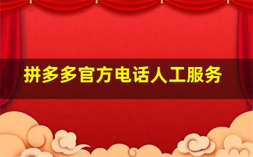 拼多多官方电话人工服务