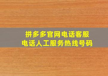 拼多多官网电话客服电话人工服务热线号码