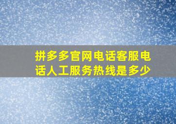 拼多多官网电话客服电话人工服务热线是多少