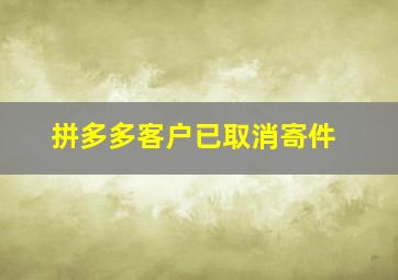 拼多多客户已取消寄件