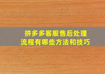 拼多多客服售后处理流程有哪些方法和技巧