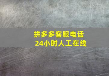 拼多多客服电话24小时人工在线