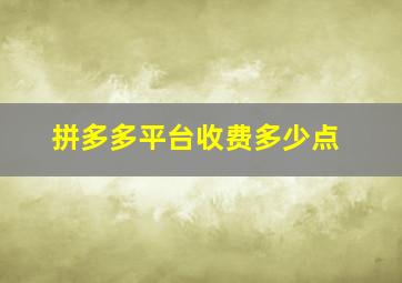 拼多多平台收费多少点