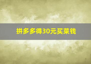 拼多多得30元买菜钱