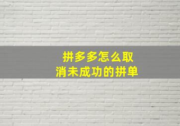 拼多多怎么取消未成功的拼单