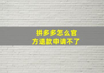 拼多多怎么官方退款申请不了