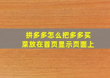 拼多多怎么把多多买菜放在首页显示页面上