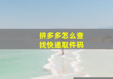 拼多多怎么查找快递取件码