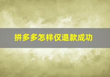 拼多多怎样仅退款成功