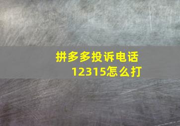 拼多多投诉电话12315怎么打