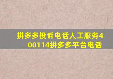 拼多多投诉电话人工服务400114拼多多平台电话