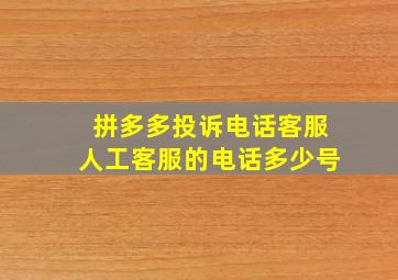 拼多多投诉电话客服人工客服的电话多少号