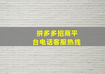 拼多多招商平台电话客服热线