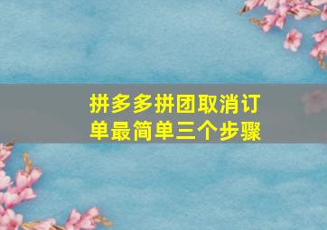 拼多多拼团取消订单最简单三个步骤