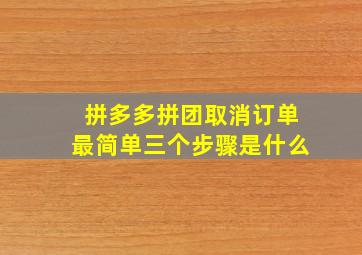 拼多多拼团取消订单最简单三个步骤是什么