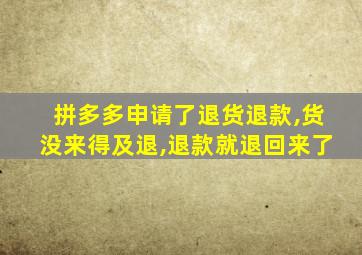 拼多多申请了退货退款,货没来得及退,退款就退回来了